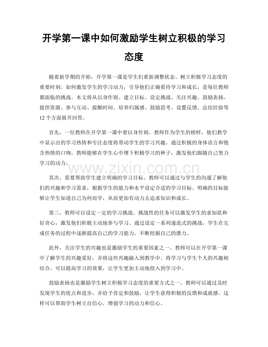 开学第一课中如何激励学生树立积极的学习态度.docx_第1页