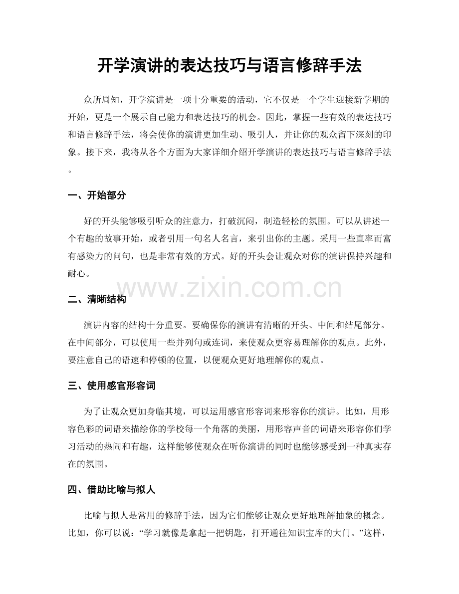 开学演讲的表达技巧与语言修辞手法.docx_第1页