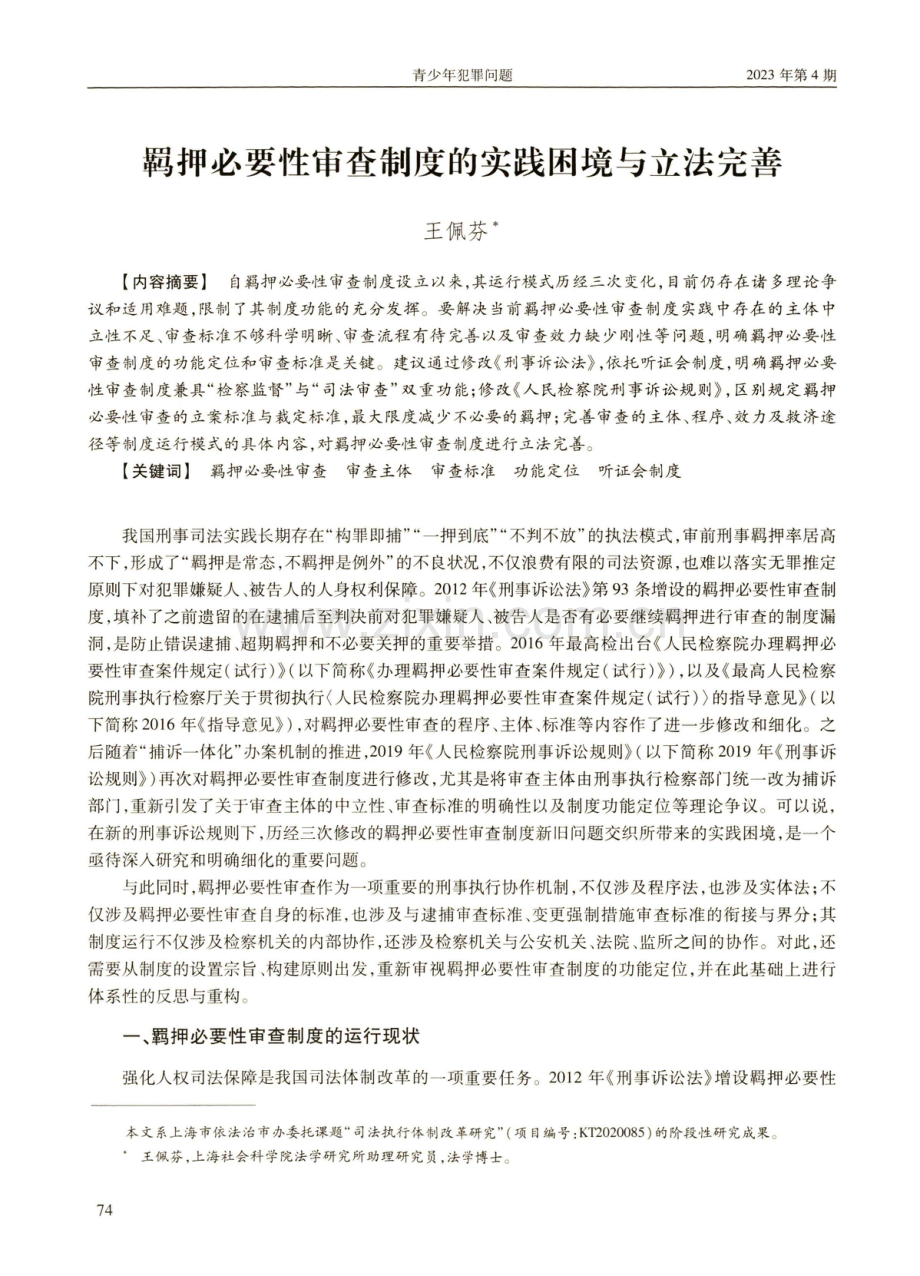 羁押必要性审查制度的实践困境与立法完善.pdf_第1页