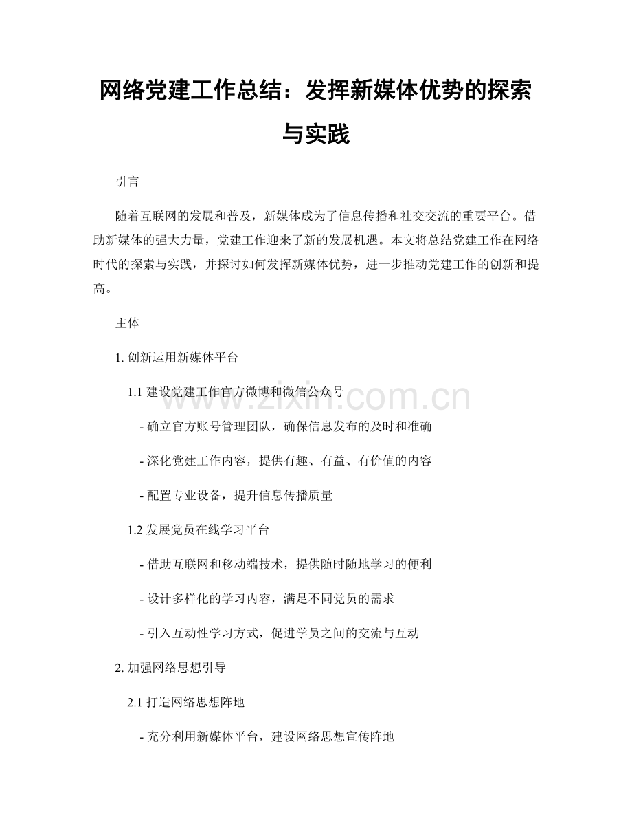 网络党建工作总结：发挥新媒体优势的探索与实践.docx_第1页