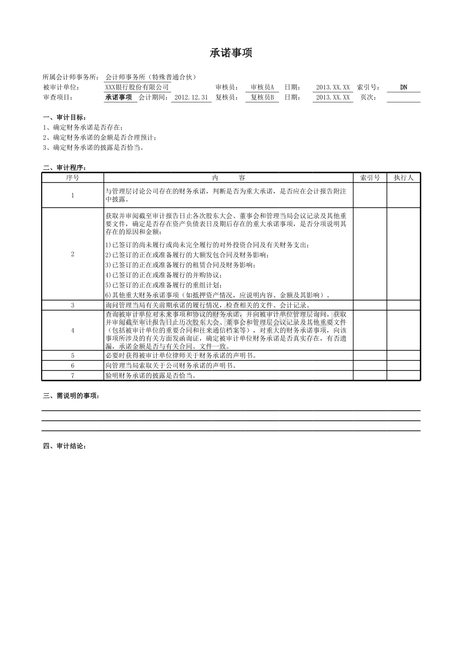 商业银行财务审计工作底稿之承诺事项.xlsx_第1页