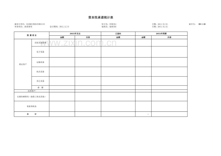 商业银行财务审计工作底稿之承诺事项.xlsx_第3页