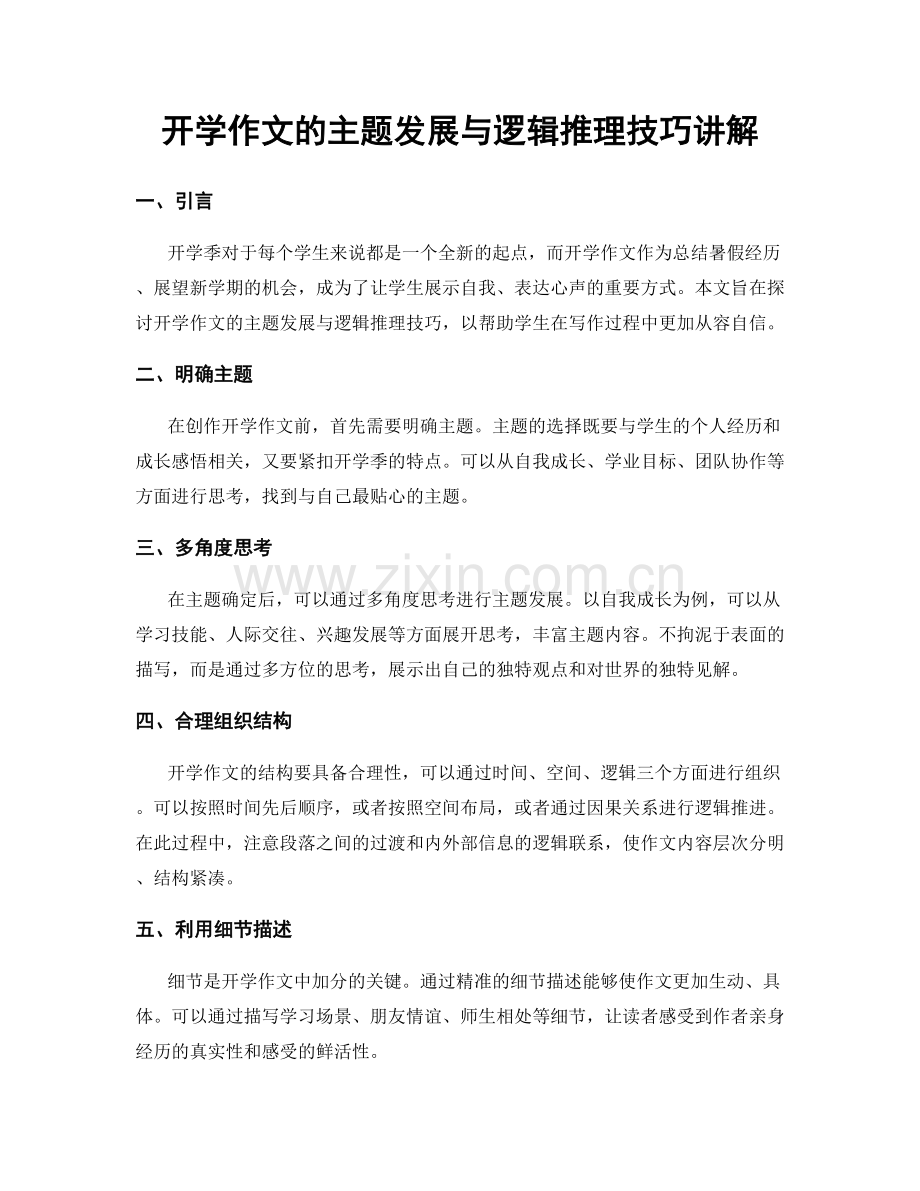 开学作文的主题发展与逻辑推理技巧讲解.docx_第1页