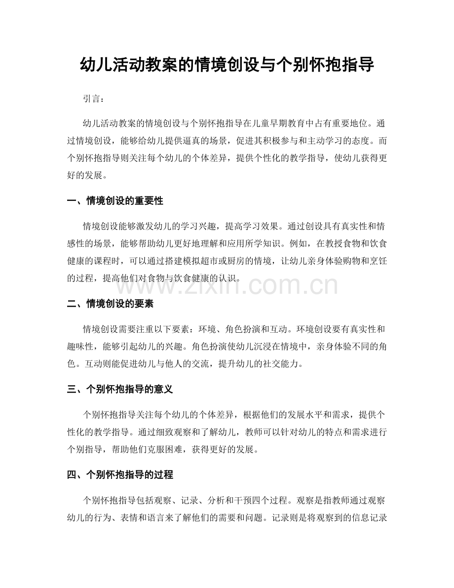 幼儿活动教案的情境创设与个别怀抱指导.docx_第1页