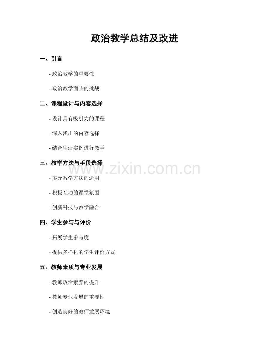 政治教学总结及改进.docx_第1页