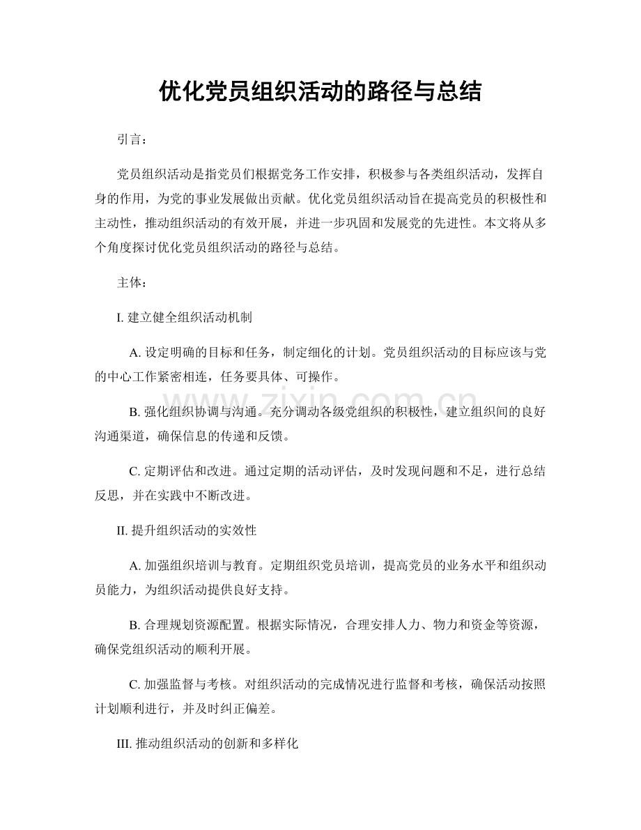 优化党员组织活动的路径与总结.docx_第1页