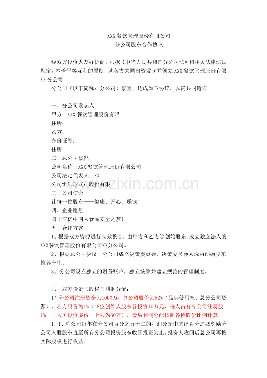 餐饮管理股份有限公司分公司股东协议.docx_第1页