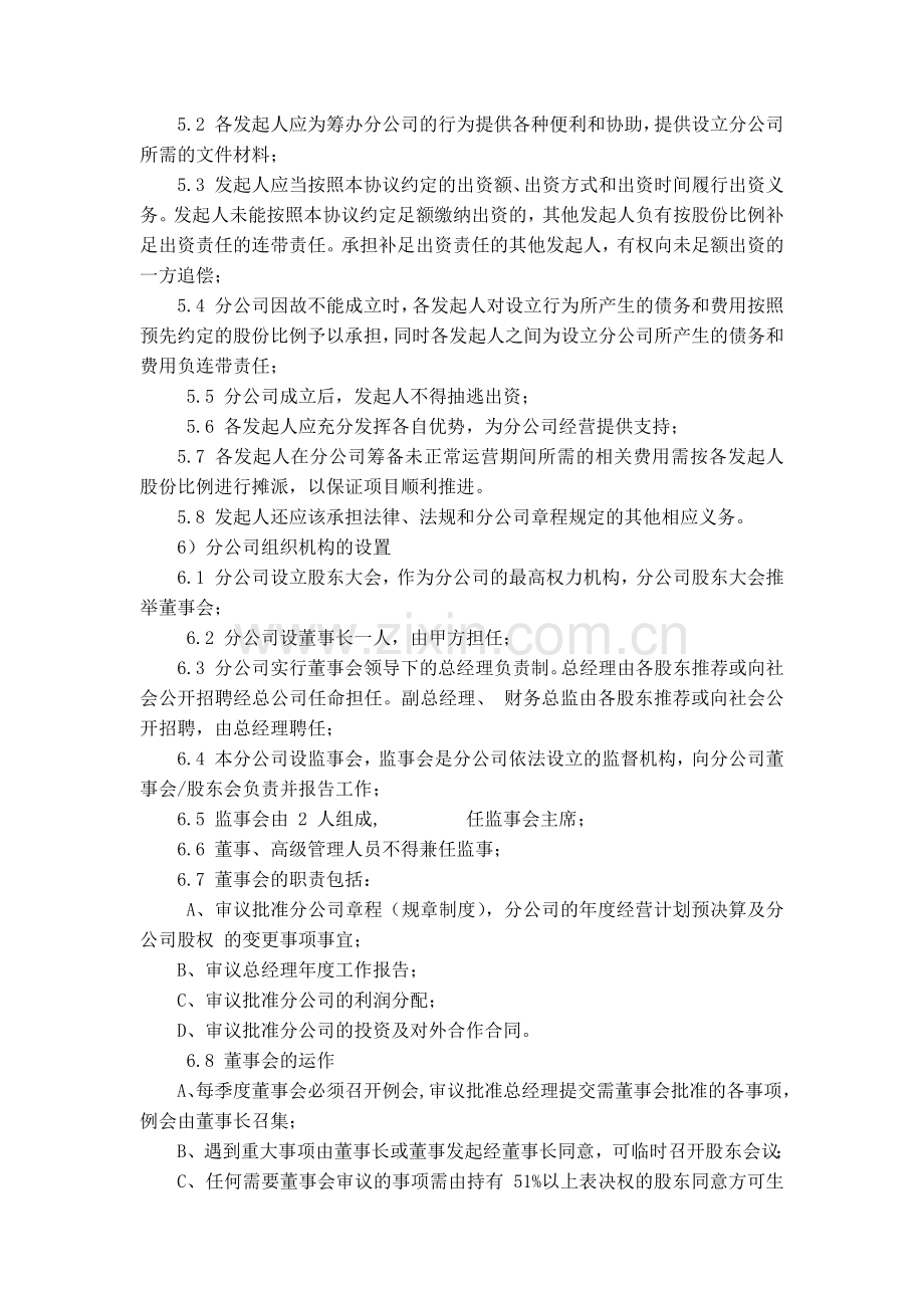 餐饮管理股份有限公司分公司股东协议.docx_第3页