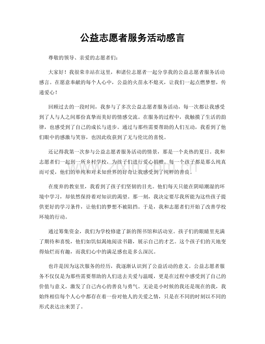 公益志愿者服务活动感言.docx_第1页