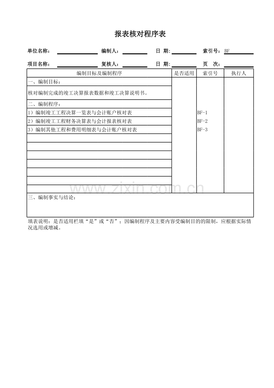 建设项目竣工结算报告编制工作底稿之报表核对程序表模版.xls_第1页