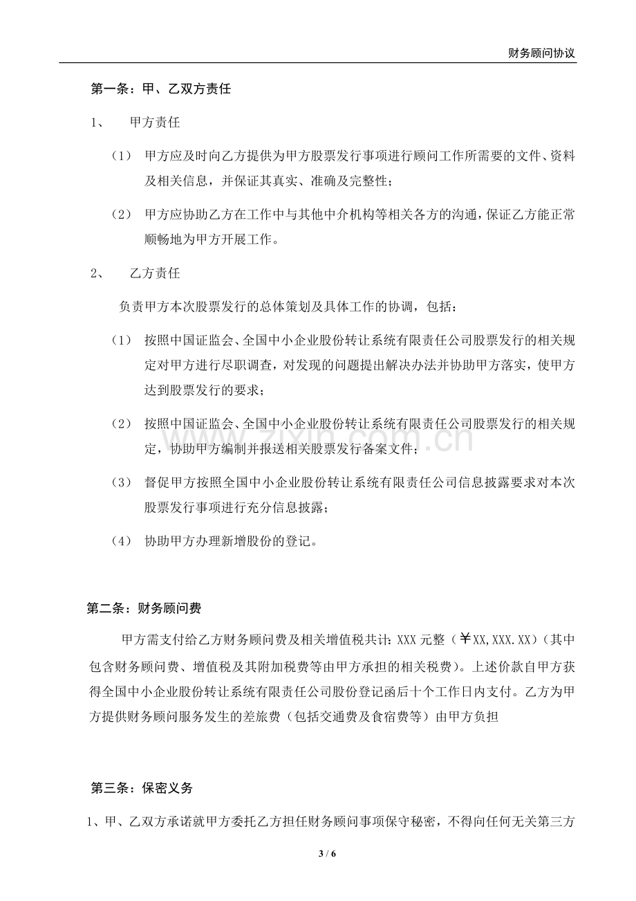 上市公司非公开定向增发股票财务顾问协议(定向增发)模版-同券商签订.docx_第3页