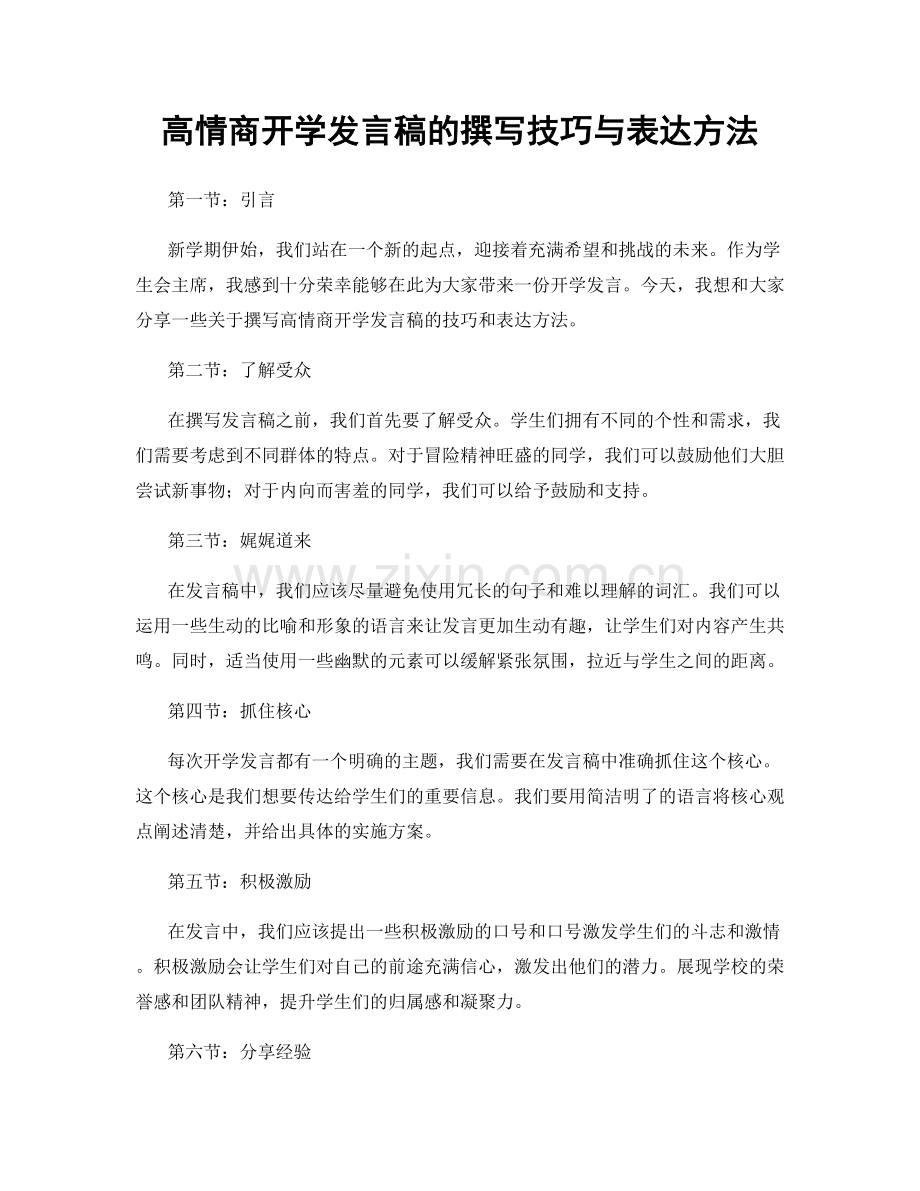 高情商开学发言稿的撰写技巧与表达方法.docx_第1页