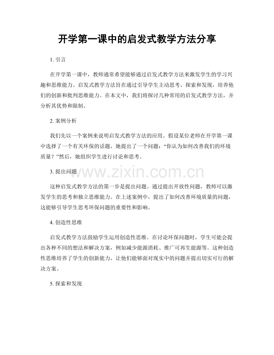 开学第一课中的启发式教学方法分享.docx_第1页