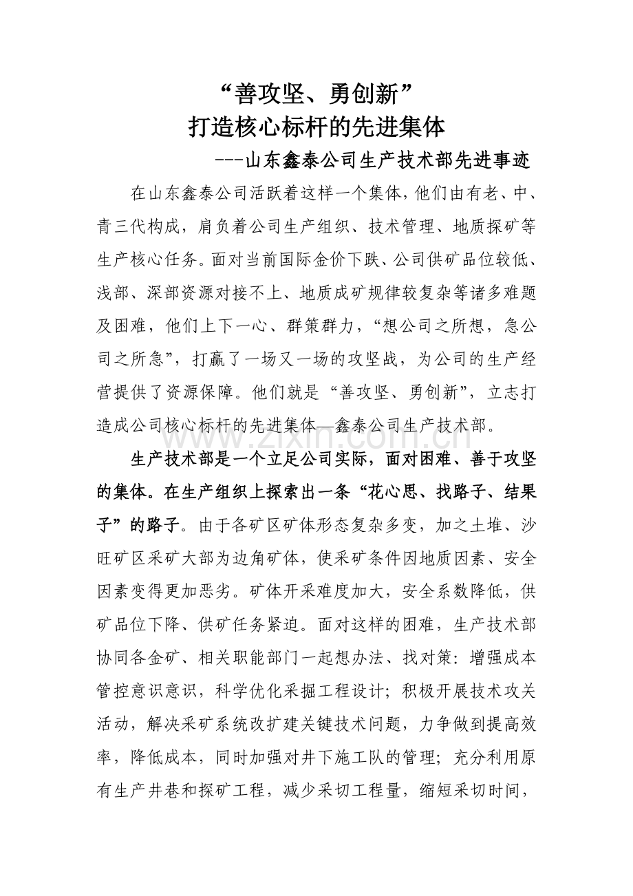 生产技术部先进事迹材料.doc_第1页