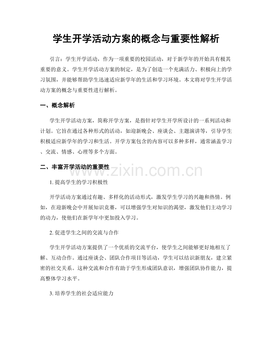 学生开学活动方案的概念与重要性解析.docx_第1页