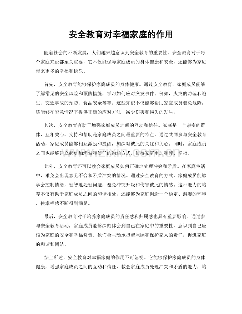 安全教育对幸福家庭的作用.docx_第1页