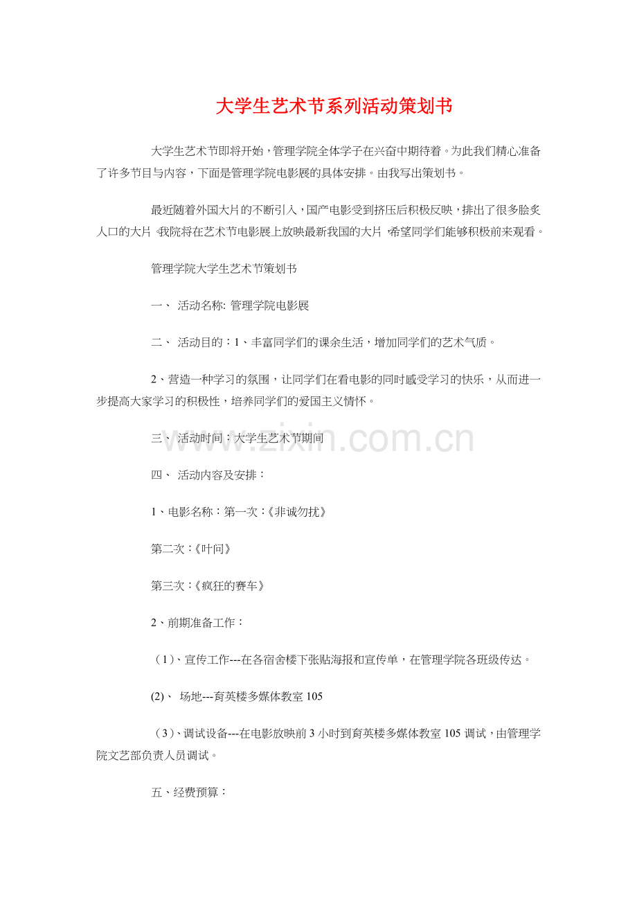 大学生艺术节系列活动策划书与大学生节活动策划书汇编.doc_第1页