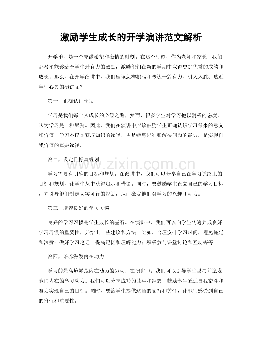 激励学生成长的开学演讲范文解析.docx_第1页