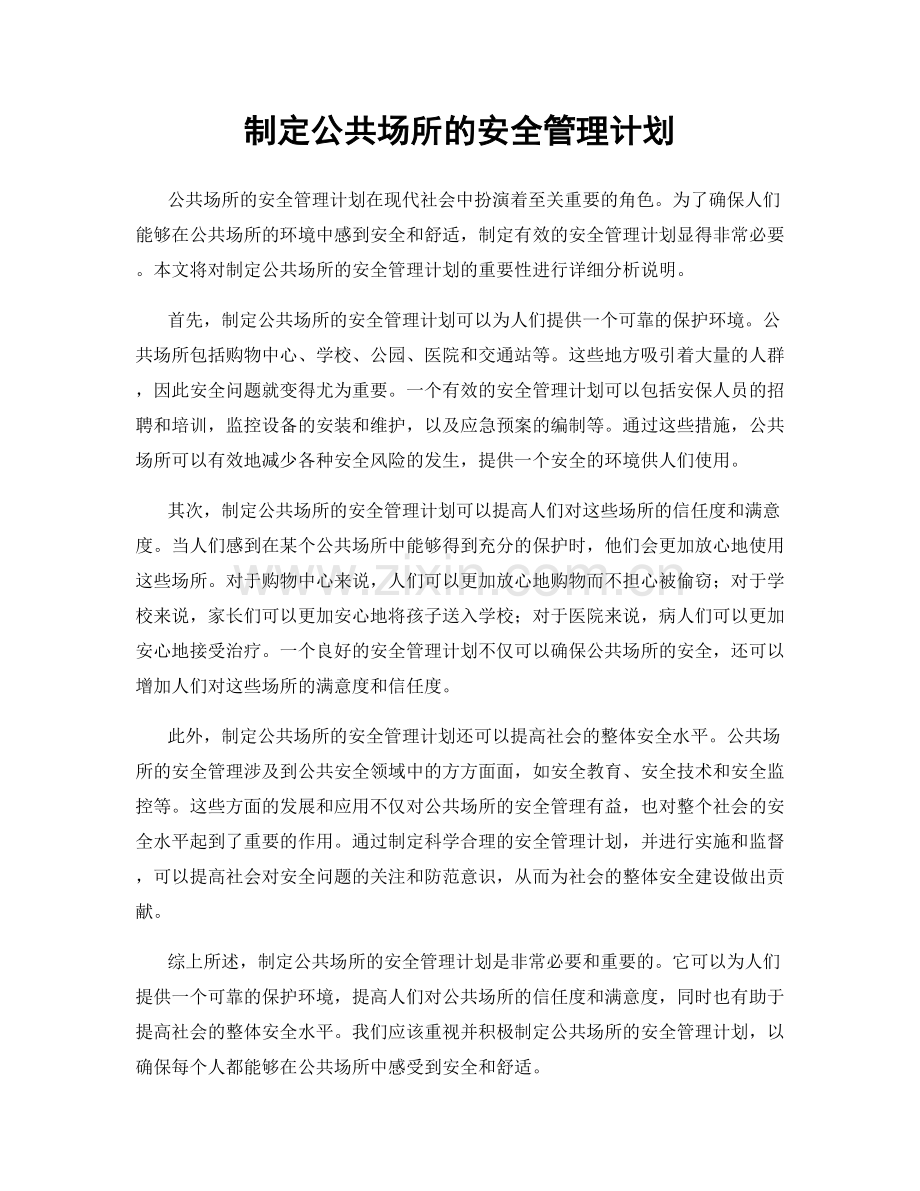 制定公共场所的安全管理计划.docx_第1页