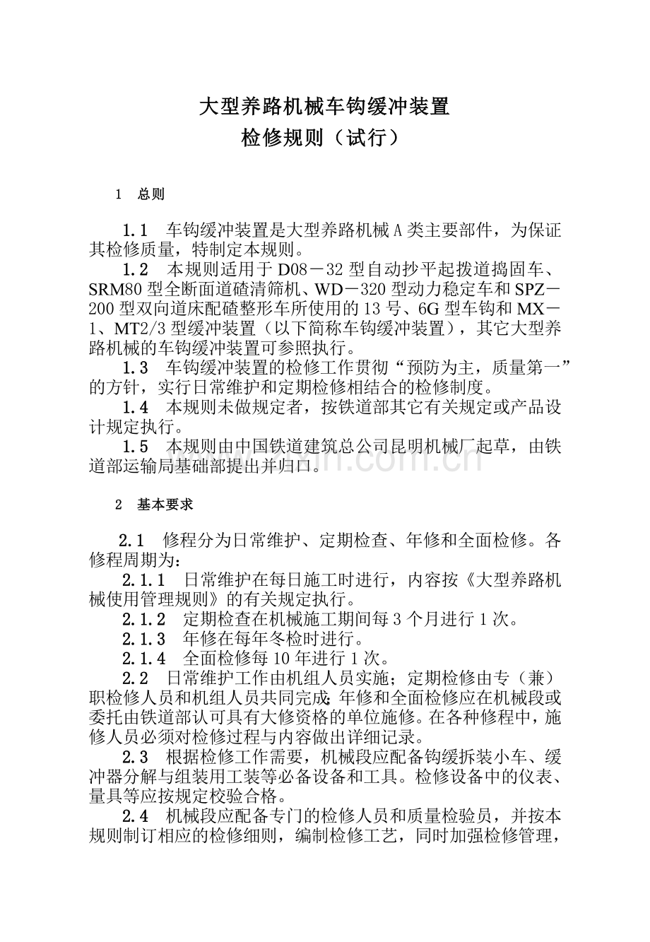 大型养路机械车钩缓冲装置检修规则试行.doc_第1页