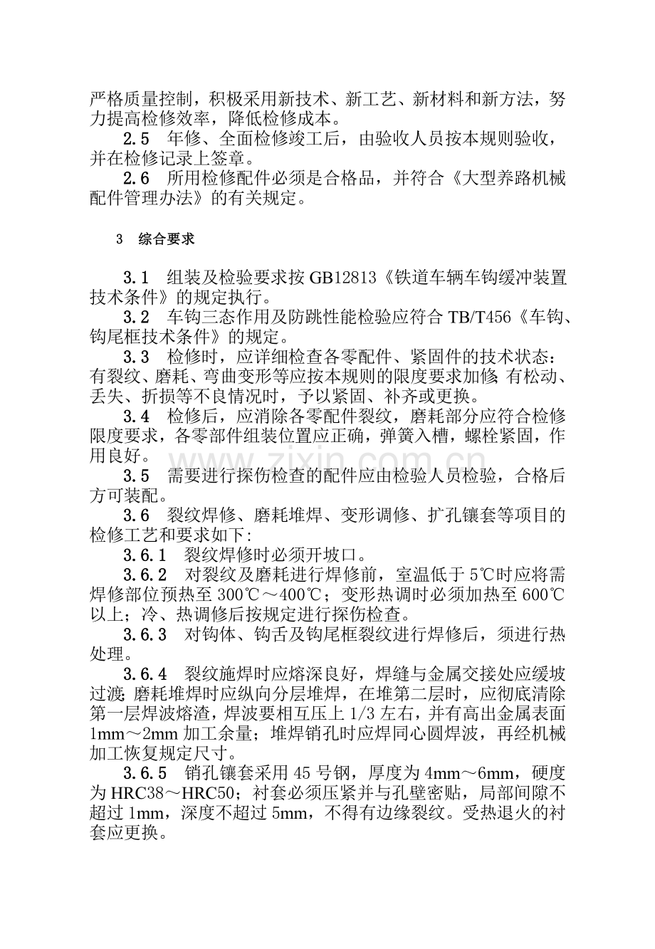 大型养路机械车钩缓冲装置检修规则试行.doc_第2页