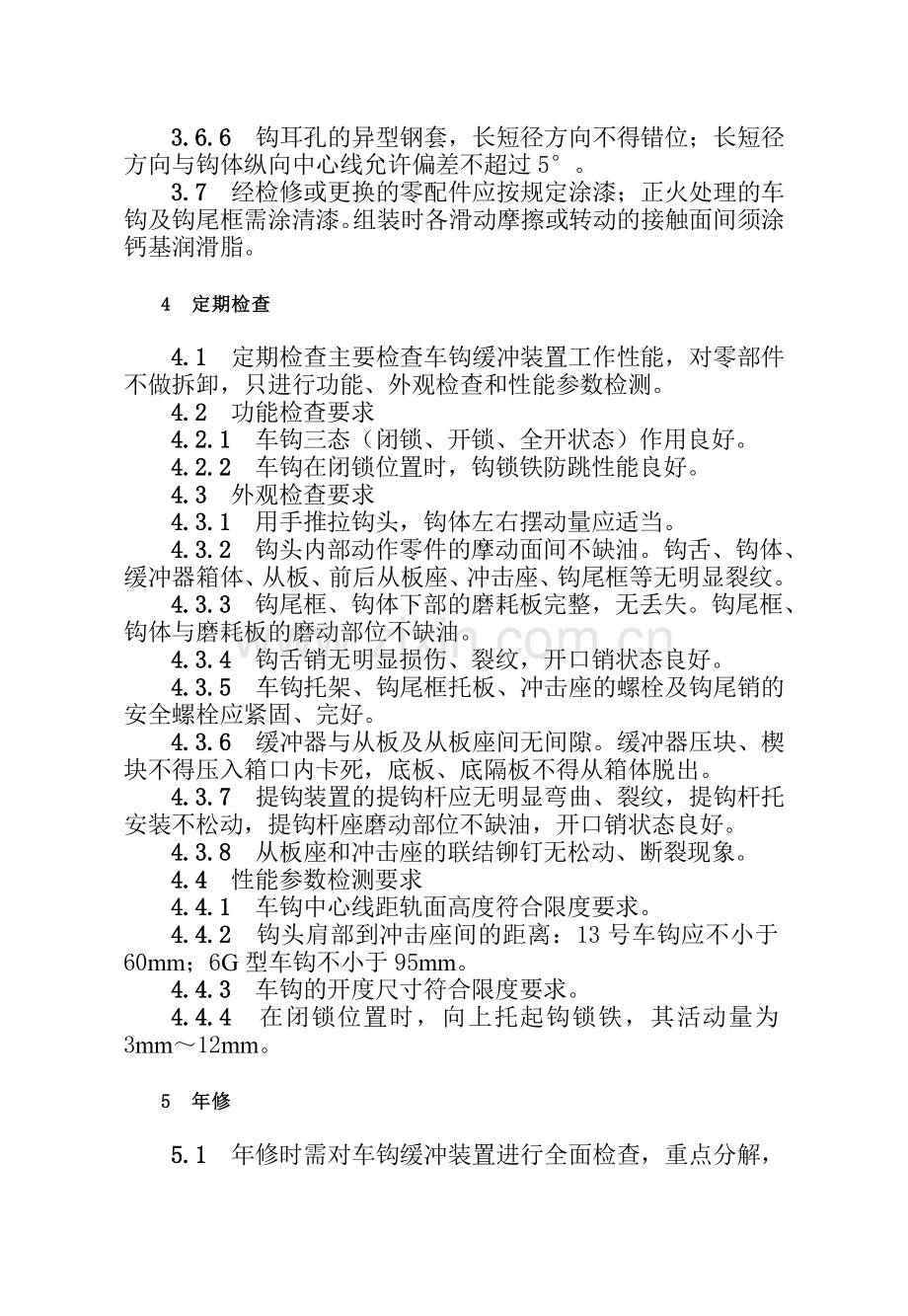 大型养路机械车钩缓冲装置检修规则试行.doc_第3页