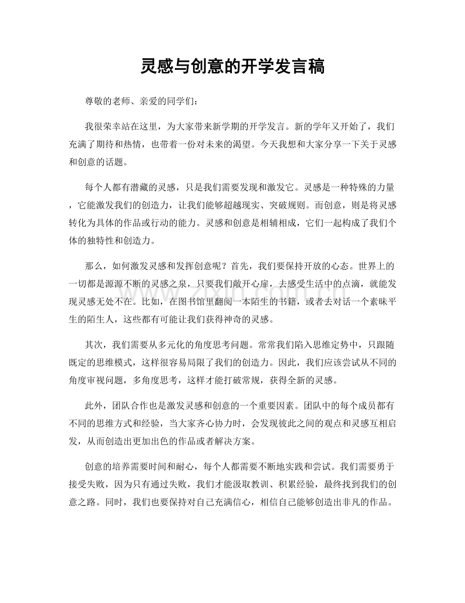 灵感与创意的开学发言稿.docx_第1页