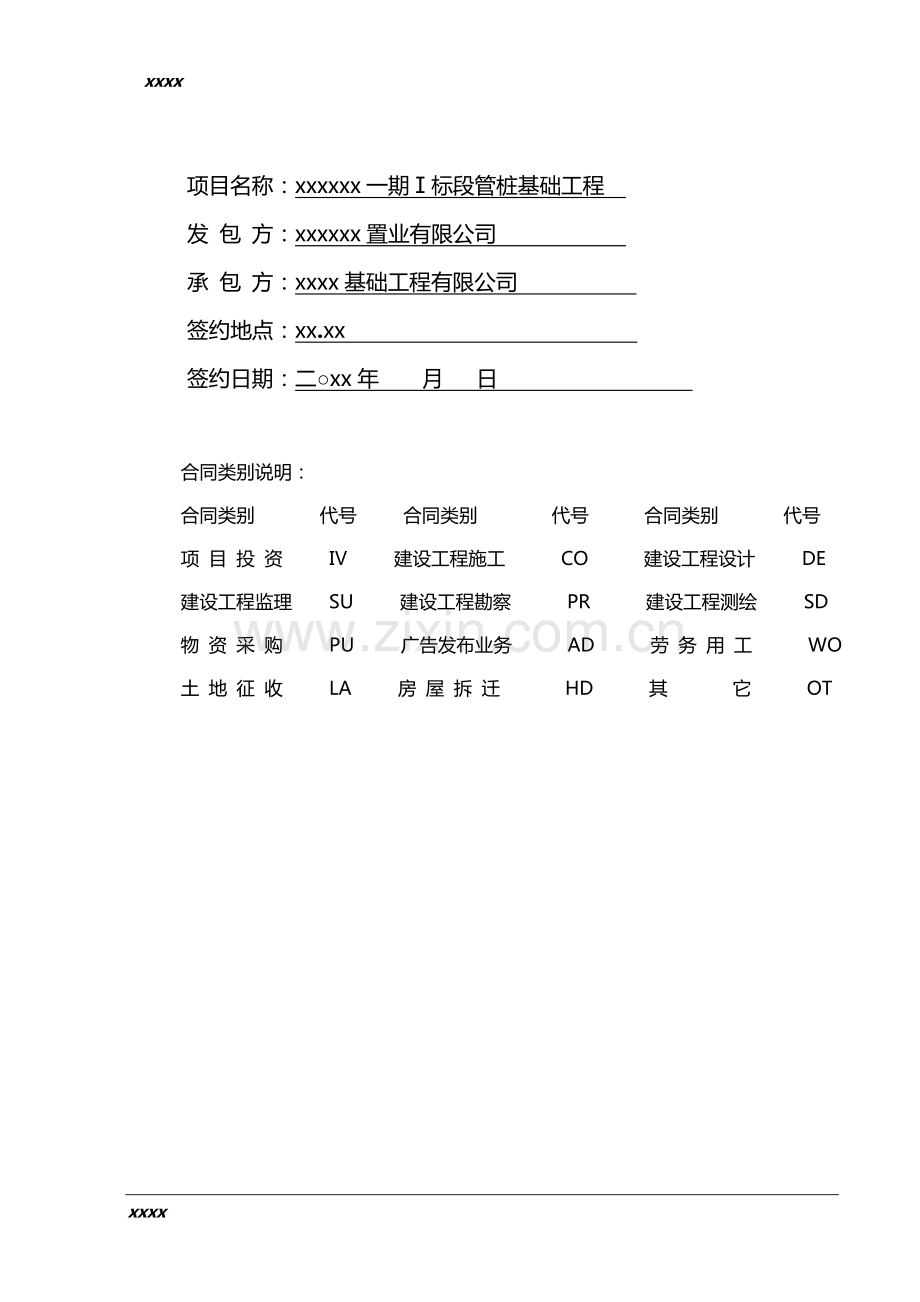 房地产项目Ⅰ标段管桩基础施工合同模版.doc_第2页