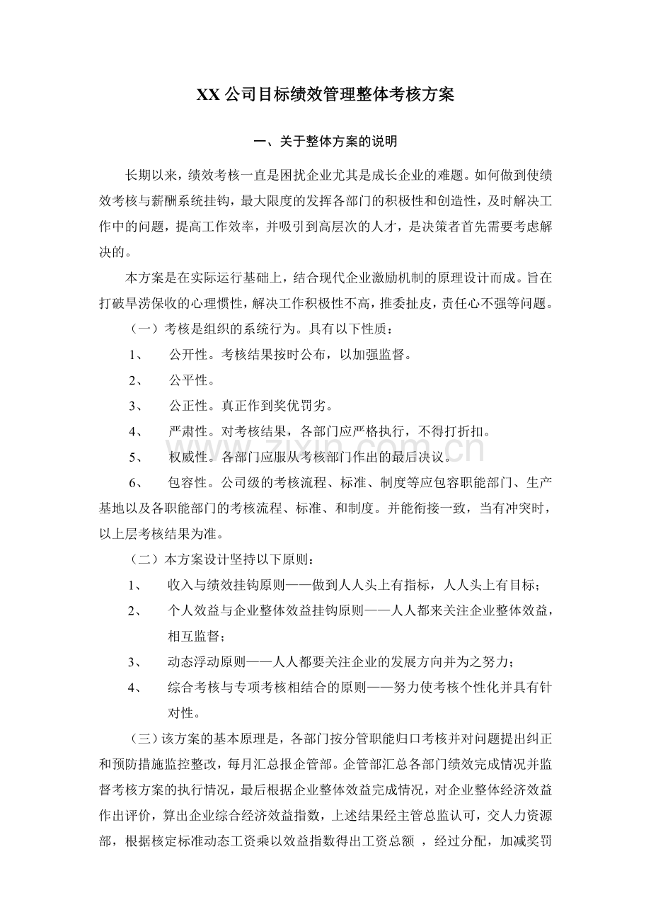 XX公司目标绩效管理整体考核方案.doc_第1页