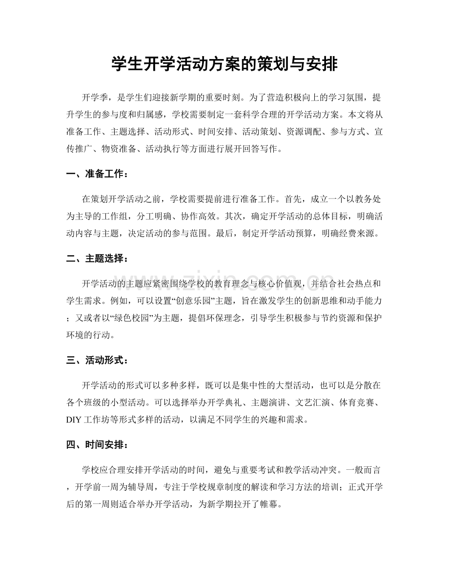 学生开学活动方案的策划与安排.docx_第1页