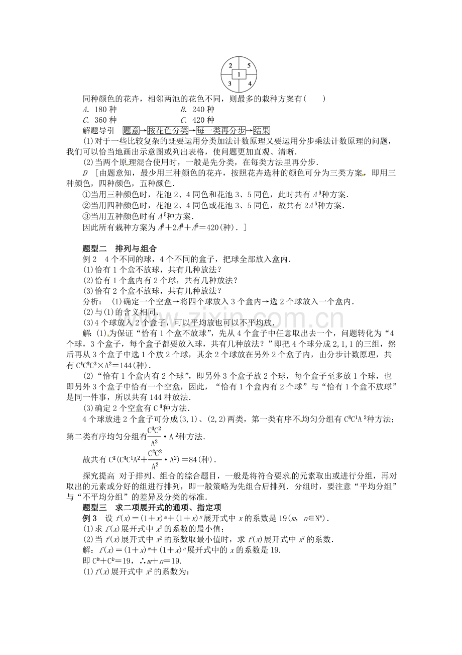 高中数学计数原理复习与小结教学设计新人教A版选修23.doc_第2页