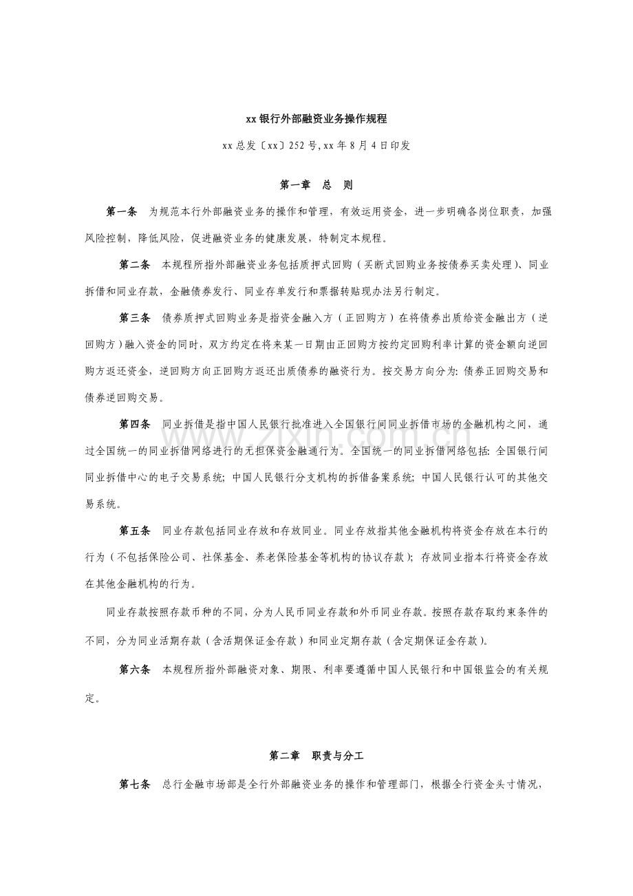 银行外部融资业务操作规程.doc_第1页