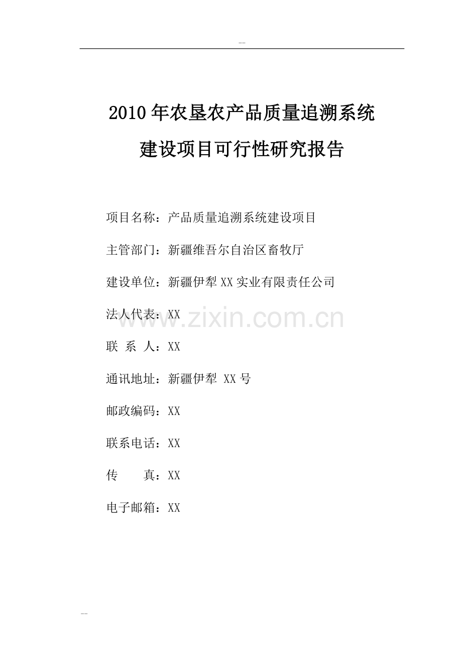 农垦农产品质量追溯系统项目申请立项可行性研究报告-可行性研究报告.doc_第1页