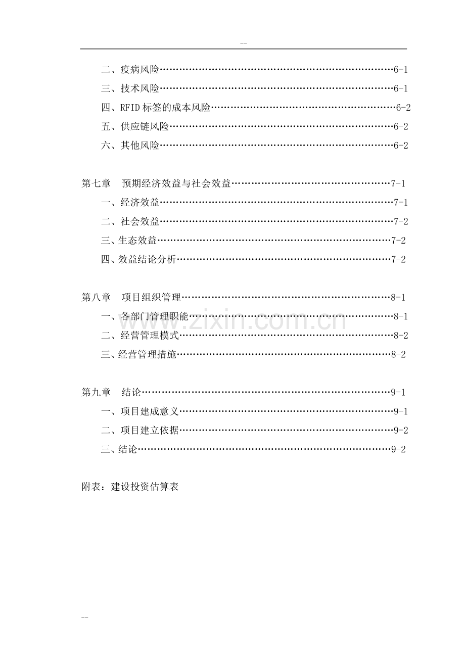 农垦农产品质量追溯系统项目申请立项可行性研究报告-可行性研究报告.doc_第3页