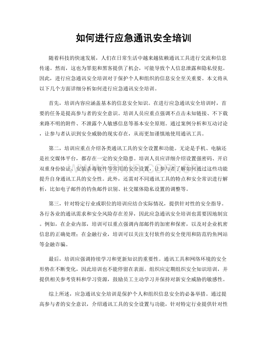 如何进行应急通讯安全培训.docx_第1页