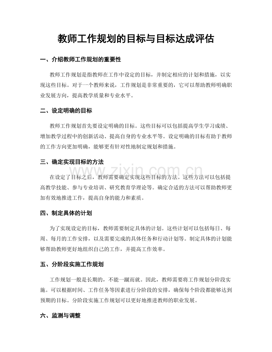 教师工作规划的目标与目标达成评估.docx_第1页