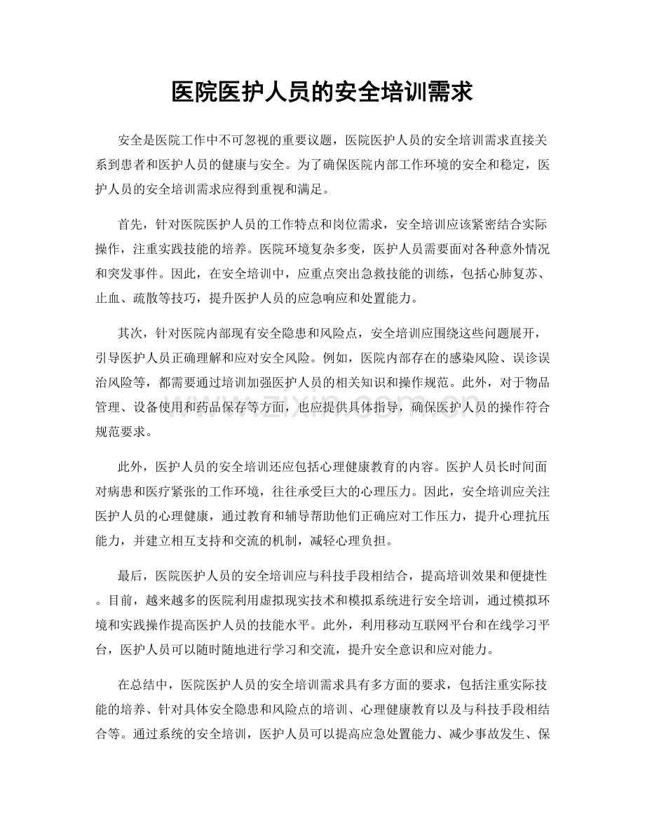 医院医护人员的安全培训需求.docx_第1页