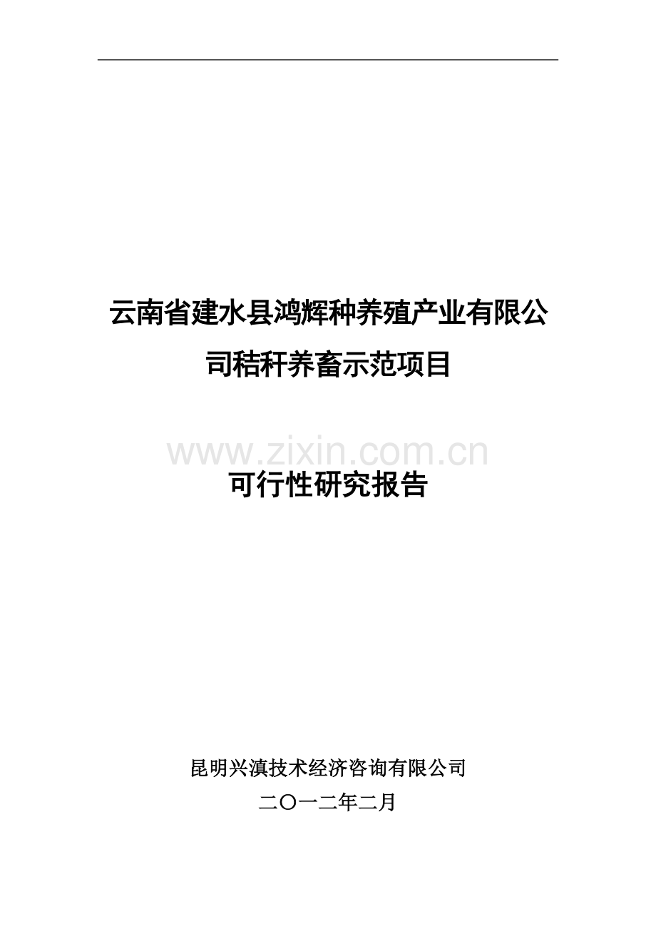 云南省建水县鸿辉种养殖产业有限公司秸秆养畜示范项目可行性研究报告.doc_第1页