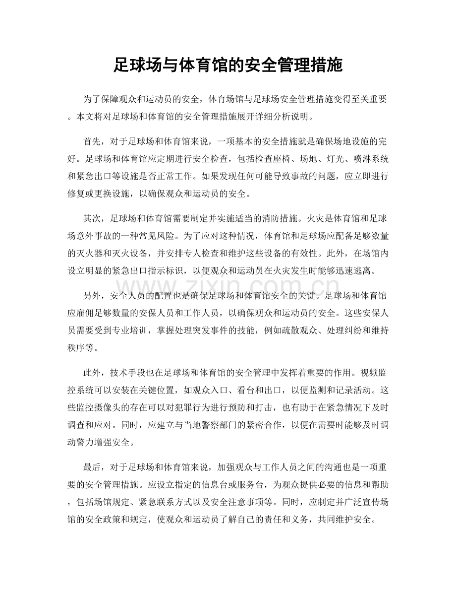 足球场与体育馆的安全管理措施.docx_第1页