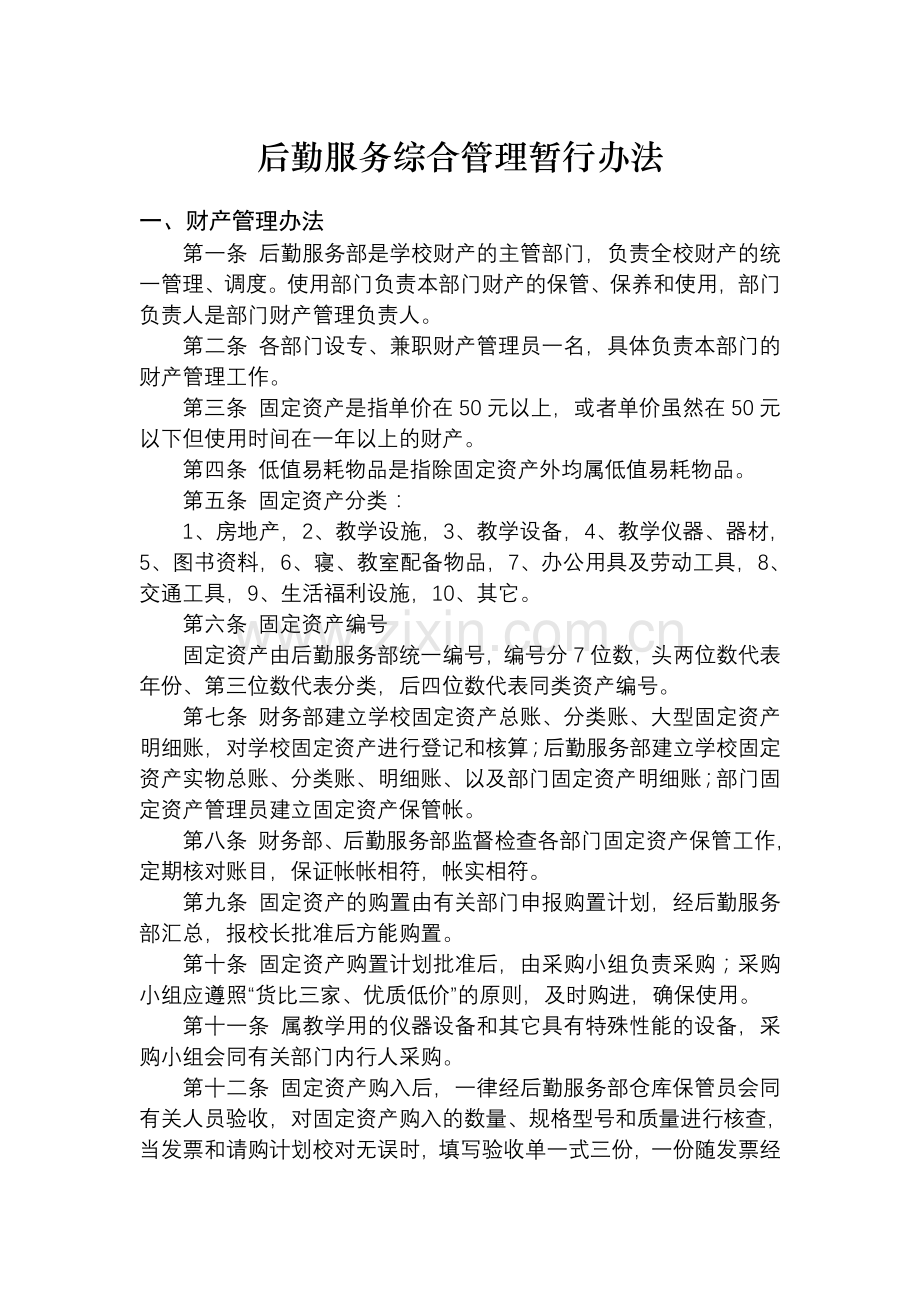 后勤服务部综合管理暂行办法.doc_第1页