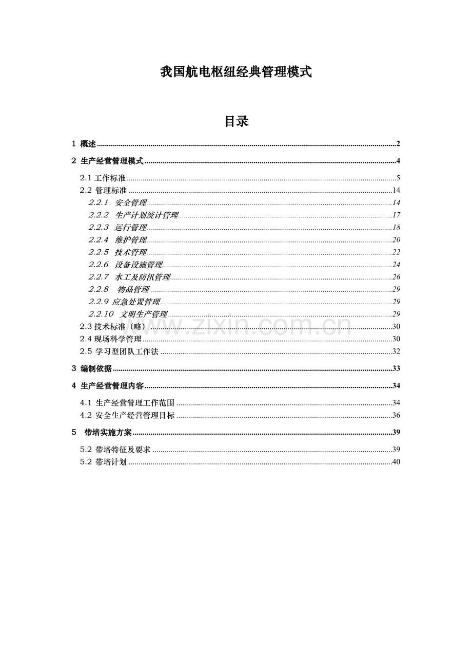 我国航电枢纽典型管理模式.doc_第1页