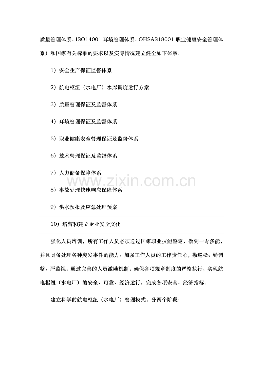 我国航电枢纽典型管理模式.doc_第3页