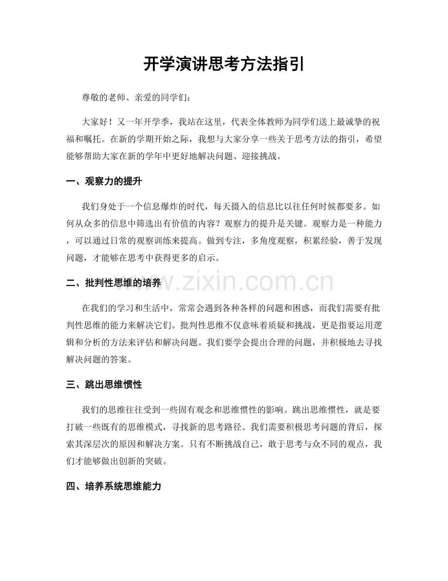 开学演讲思考方法指引.docx_第1页