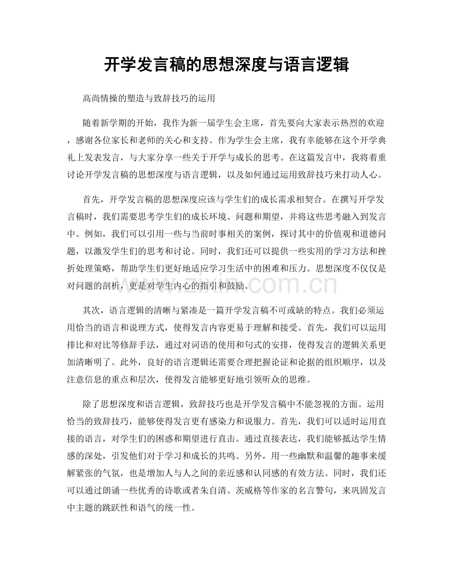 开学发言稿的思想深度与语言逻辑.docx_第1页