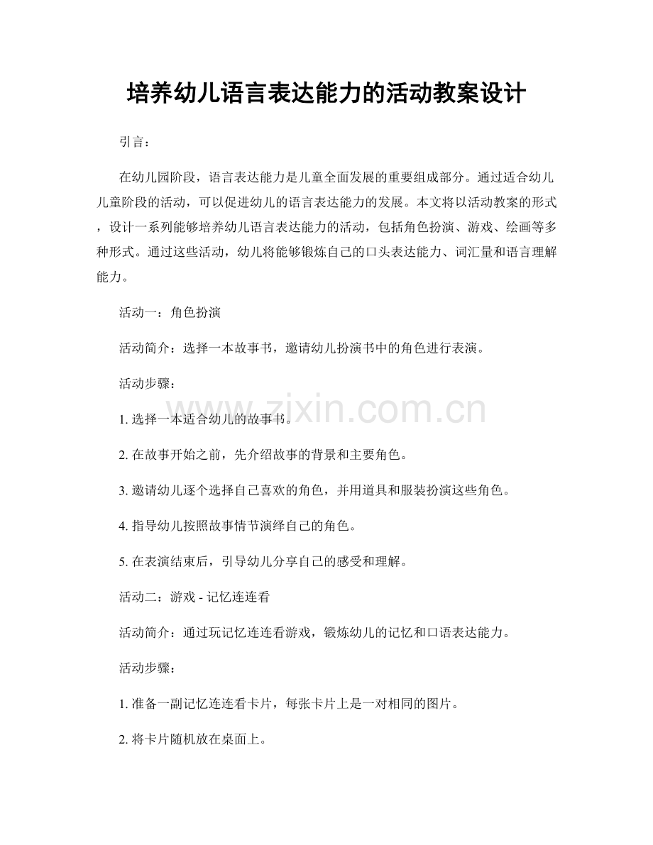 培养幼儿语言表达能力的活动教案设计.docx_第1页