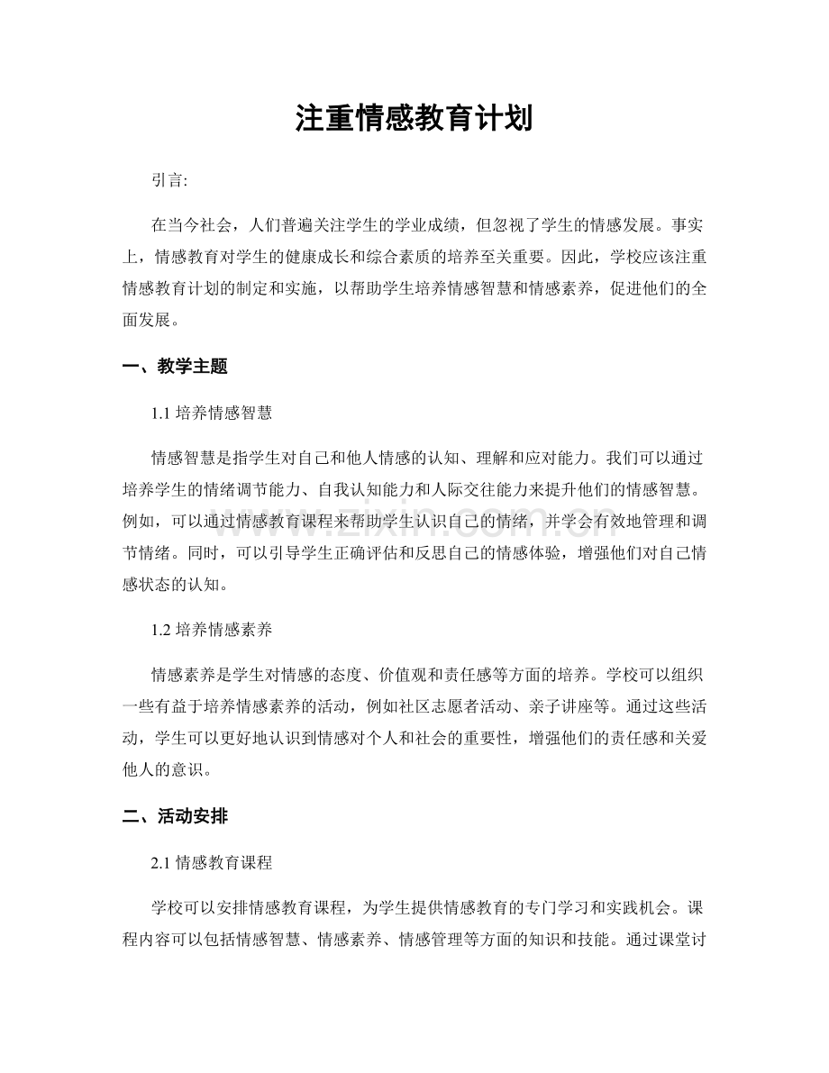 注重情感教育计划.docx_第1页