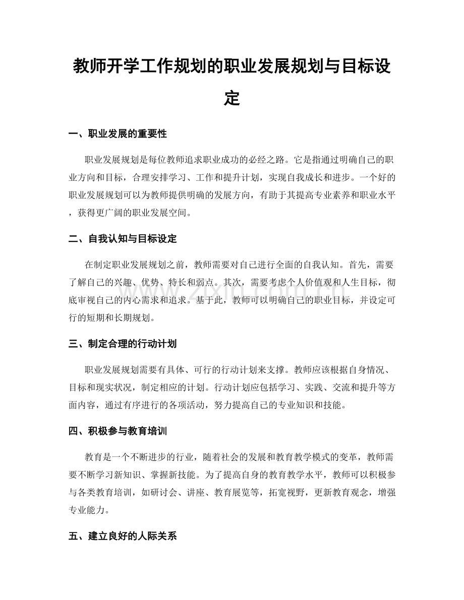 教师开学工作规划的职业发展规划与目标设定.docx_第1页