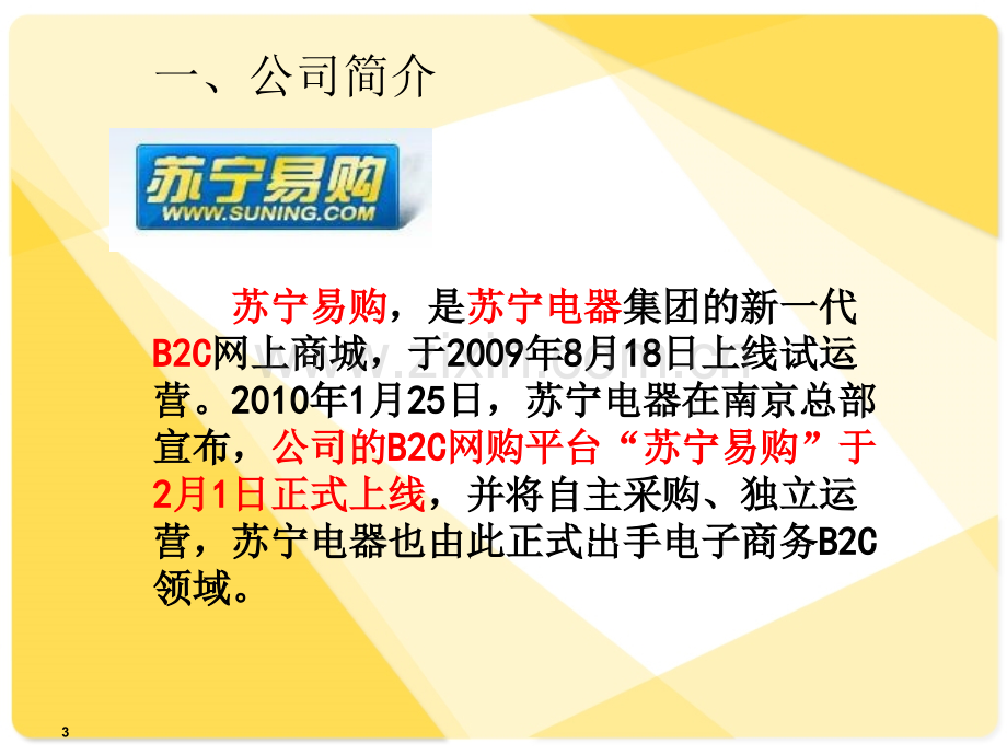 苏宁易购电子商务模式-文档资料.ppt_第3页