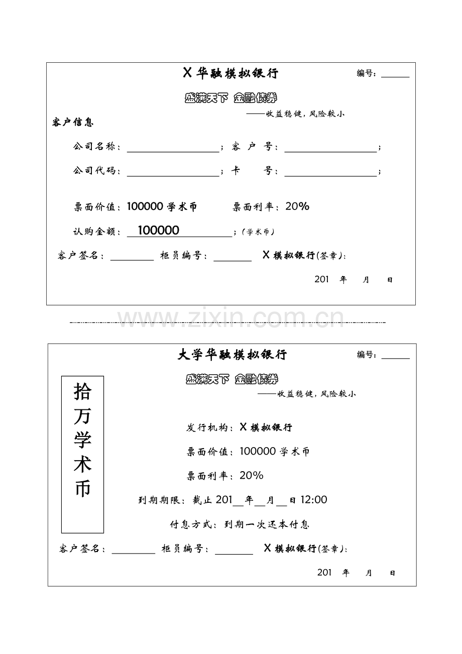 大学生金融活动模拟银行债券理财产品票据.docx_第1页