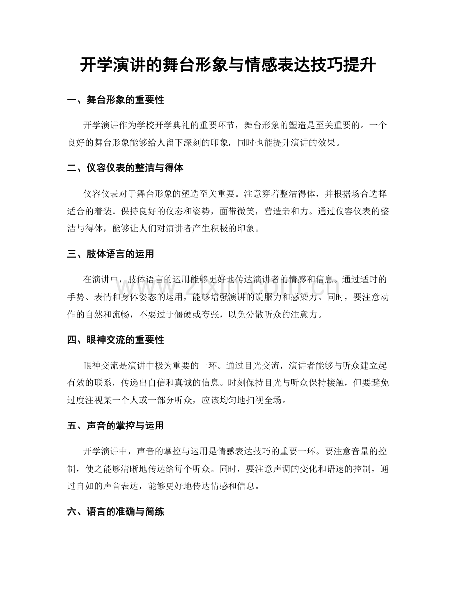 开学演讲的舞台形象与情感表达技巧提升.docx_第1页